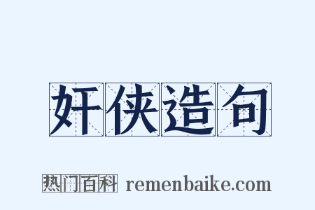 奸侠造句是什么意思的图片